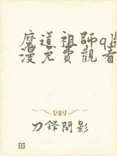 魔道祖师q版动漫免费观看全集30集