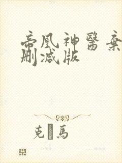 帝凰神医弃妃未删减版