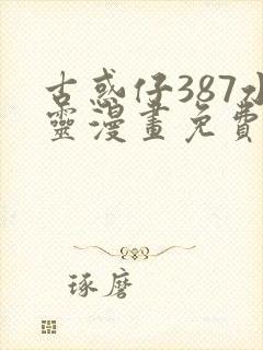 古惑仔387水灵漫画免费