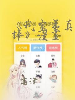 《我家弟真的很棒》漫画：结局+番外