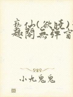 亵仙(欲晓)笔趣阁无弹窗最新章节