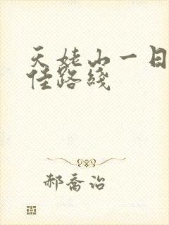 天姥山一日游最佳路线