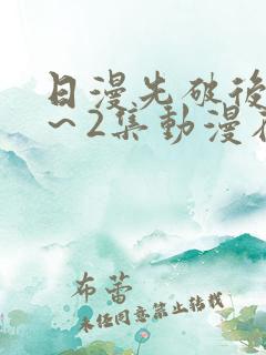 日漫先破后处1～2集动漫在线观看