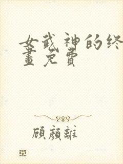 女武神的终末漫画免费