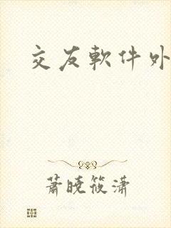 交友软件外国人