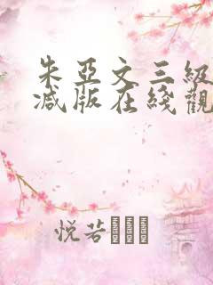 朱亚文三级未删减版在线观看