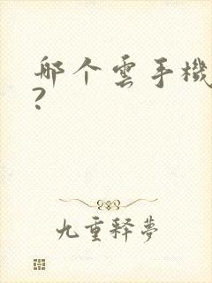 哪个云手机好用?