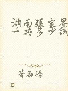 湖南张家界门票一共多少钱