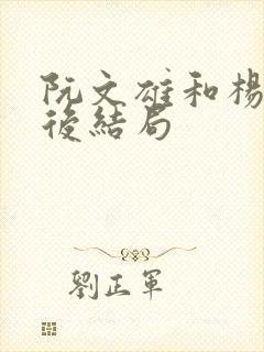 阮文雄和杨雪最后结局