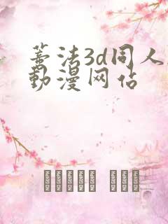 蒂法3d同人h动漫网站