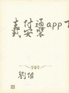 支付通app下载安装