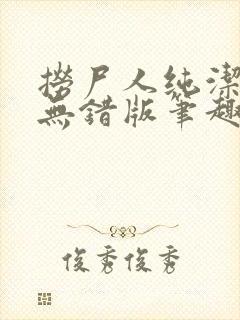 捞尸人纯洁小龙无错版笔趣阁免费阅