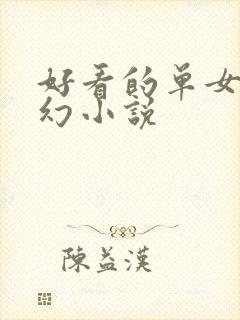好看的单女主玄幻小说