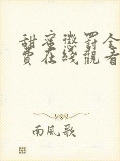 甜蜜惩罚全集免费在线观看高清