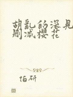 胡乱的深见君无删减樱花