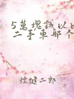 5万块钱以内的二手车哪个比较好