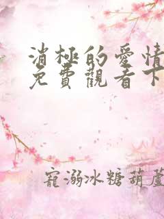 消极的爱情漫画免费观看下拉式