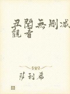 丑闻无删减在线观看