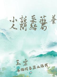 小说采薇养父在人间结局