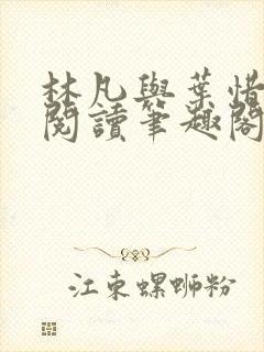 林凡与叶惜免费阅读笔趣阁