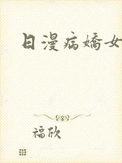 日漫病娇女主