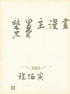 双男主漫画网站免费