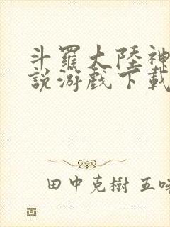 斗罗大陆神界传说游戏下载