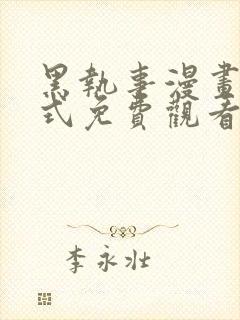 黑执事漫画下拉式免费观看