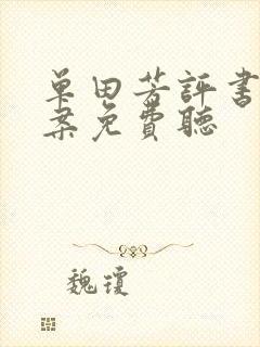 单田芳评书于公案免费听