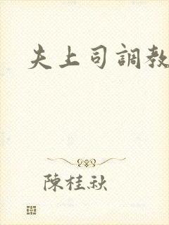 夫上司调教人妻