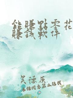 能赚点零花钱的赚钱软件