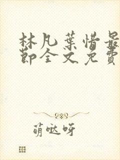 林凡叶惜最新章节全文免费阅读