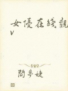 女优在线观看av