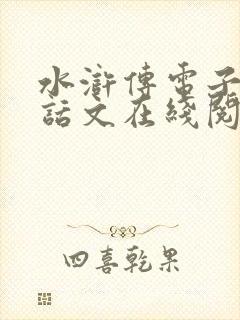 水浒传电子书白话文在线阅读