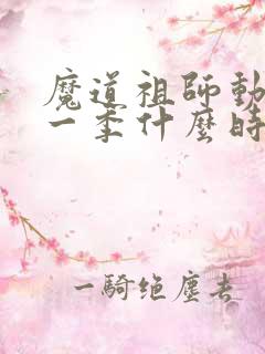 魔道祖师动漫第一季什么时候出的