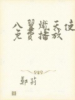 八翼炽天使全集免费播放