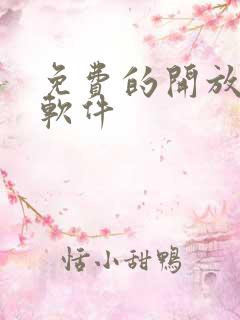 免费的开放聊天软件