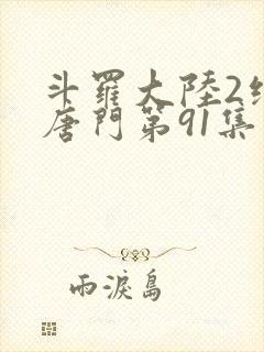 斗罗大陆2绝世唐门第91集