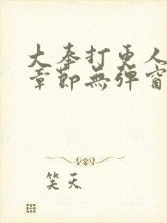 大奉打更人最新章节无弹窗笔趣阁