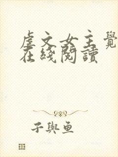 虐文女主觉醒了在线阅读