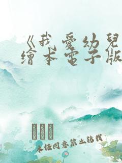 《我爱幼儿园》绘本电子版