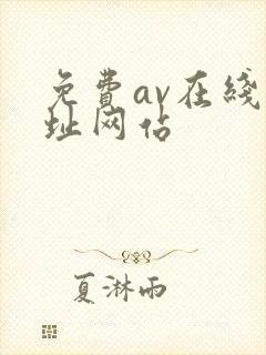 免费av在线网址网站