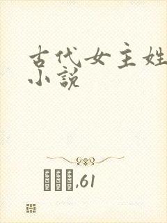 古代女主姓沈的小说