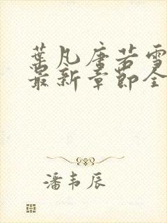 叶凡唐若雪免费最新章节全文阅读