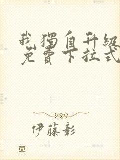 我独自升级漫画免费下拉式土豪