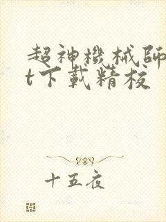 超神机械师txt下载精校