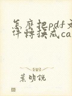 怎么把pdf文件转换成cad