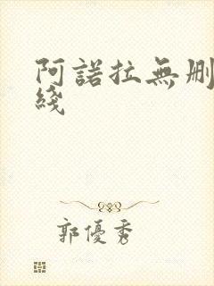 阿诺拉无删减在线