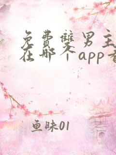 免费双男主漫画在哪个app看