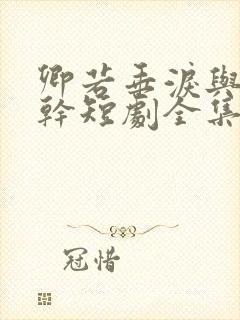 卿若垂泪与我何干短剧全集免费观看